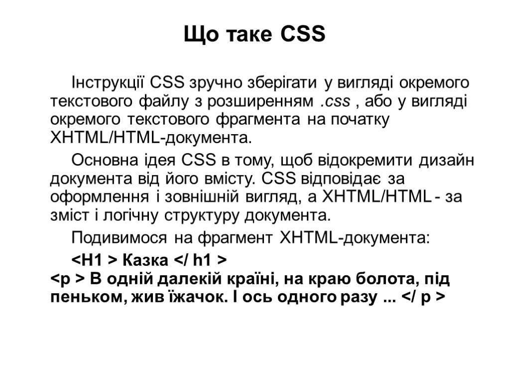 Інструкції CSS зручно зберігати у вигляді окремого текстового файлу з розширенням .css , або